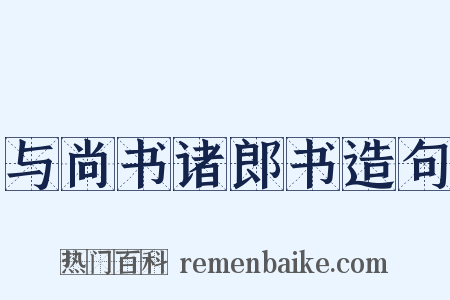 与尚书诸郎书造句是什么意思的图片